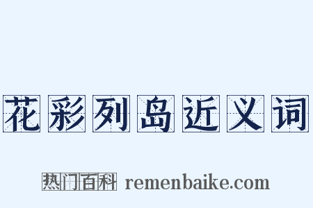 花彩列岛近义词是什么意思的图片